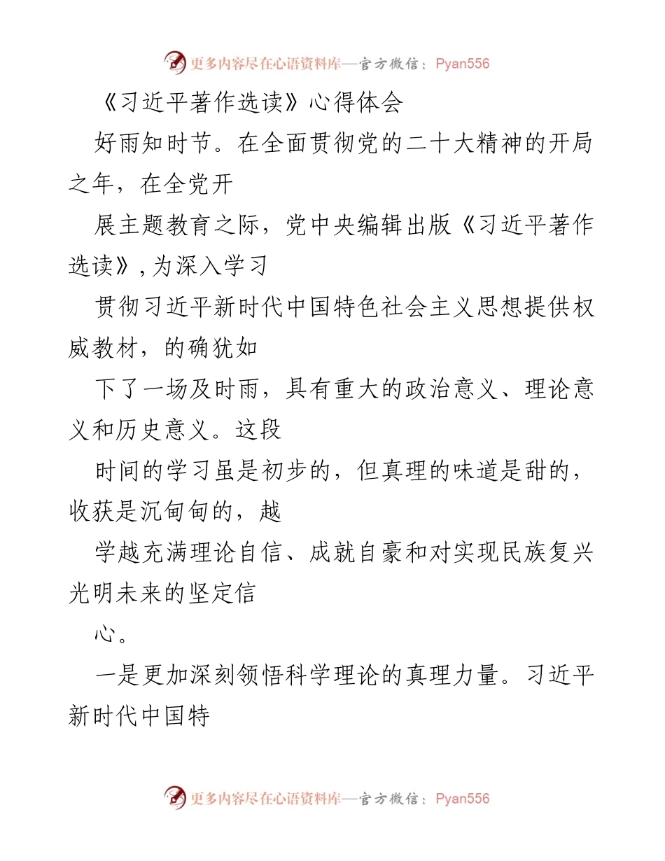 [发言] 学习交流会 - 深刻领悟习近平新时代中国特色社会主义思想的真理力量.docx_第1页