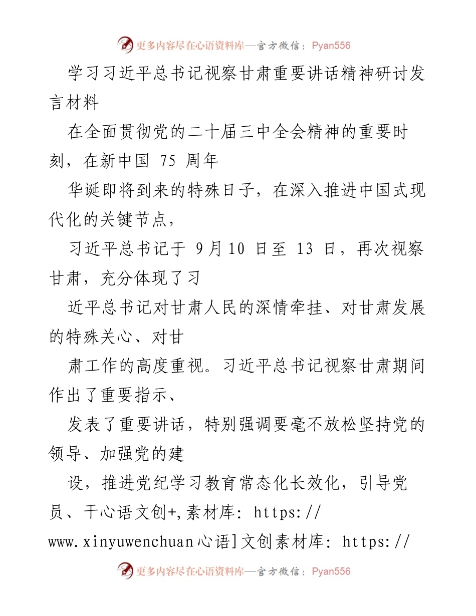 [发言] 学习研讨 - 深入学习习近平总书记视察甘肃重要讲话精神的交流发言.docx_第1页