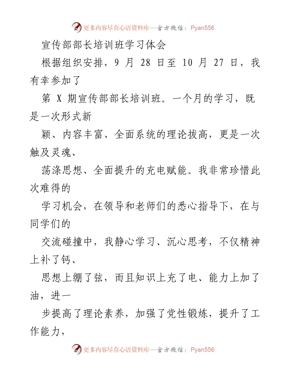 [发言] 宣传部部长培训班 - 提升党性与宣传能力的学习体会.docx_第1页