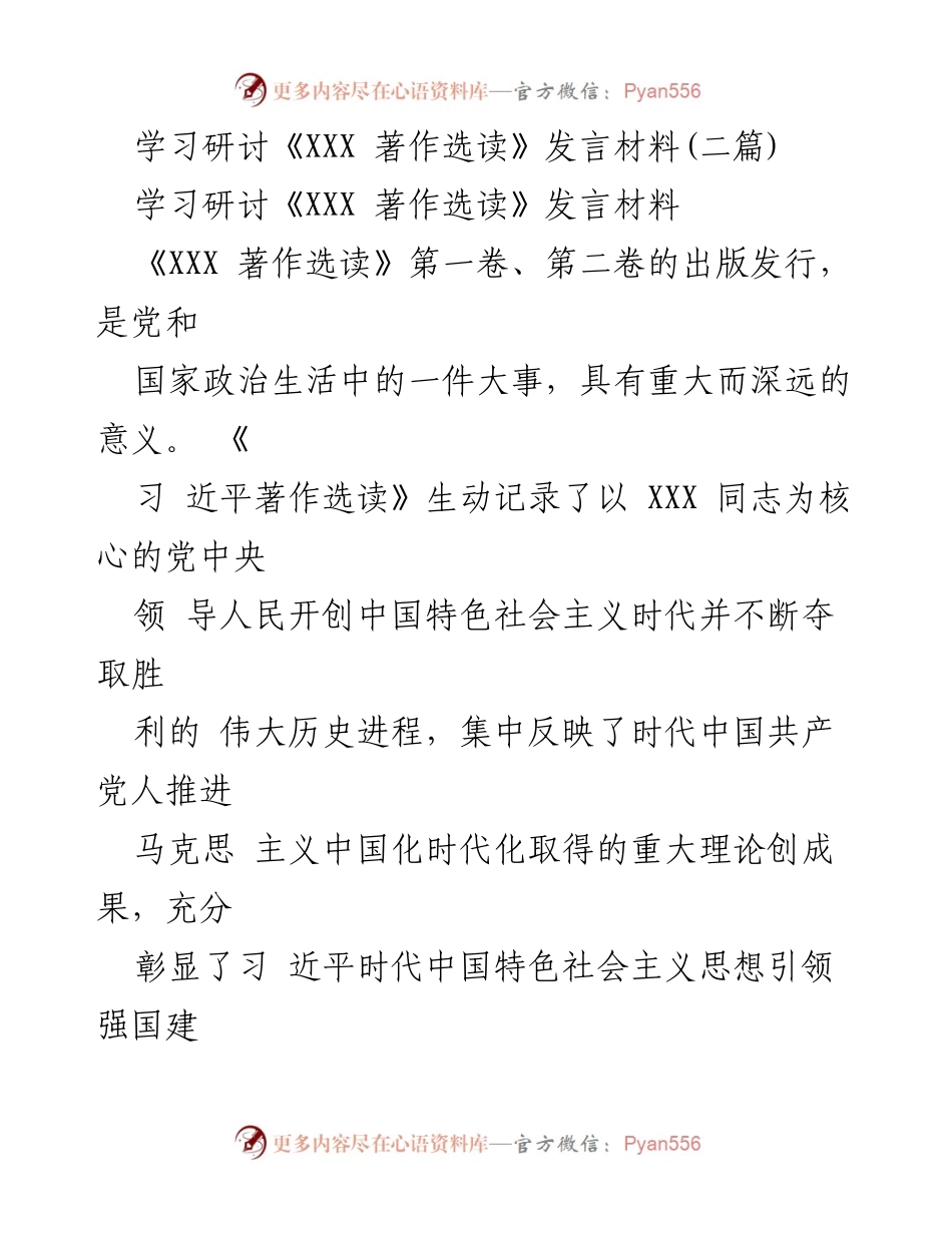 [发言] 学习研讨会 - 深入学习《XXX 著作选读》的重要性与实践意义.docx_第1页