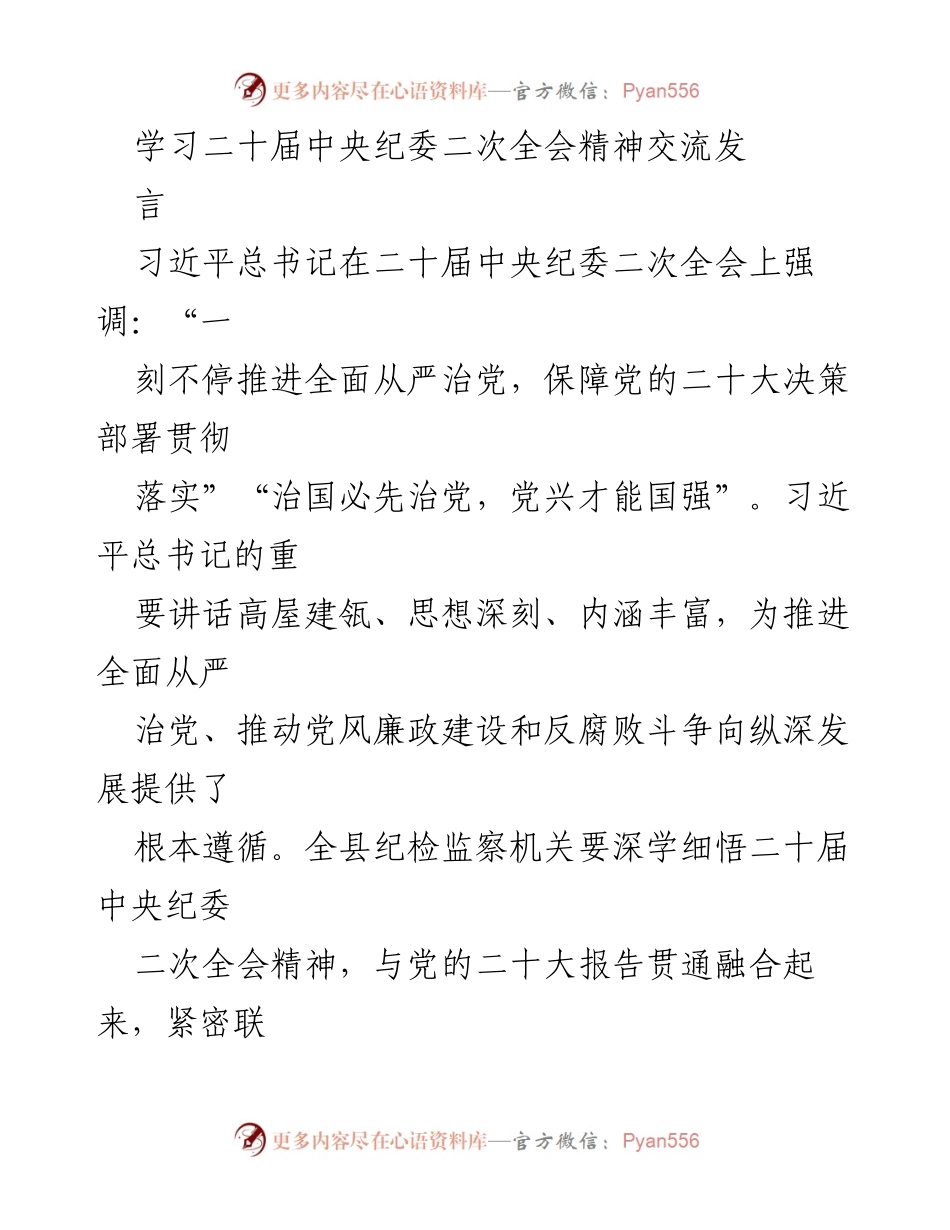 [发言] 学习交流 - 深入领会二十届中央纪委二次全会精神，推动全面从严治党.docx_第1页