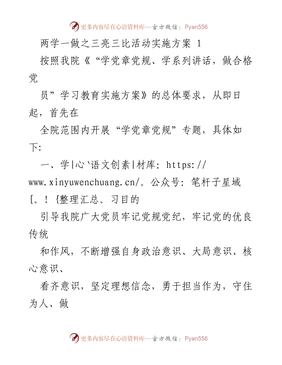 [发言] 学院活动 - 两学一做之三亮三比活动实施方案.docx_第1页