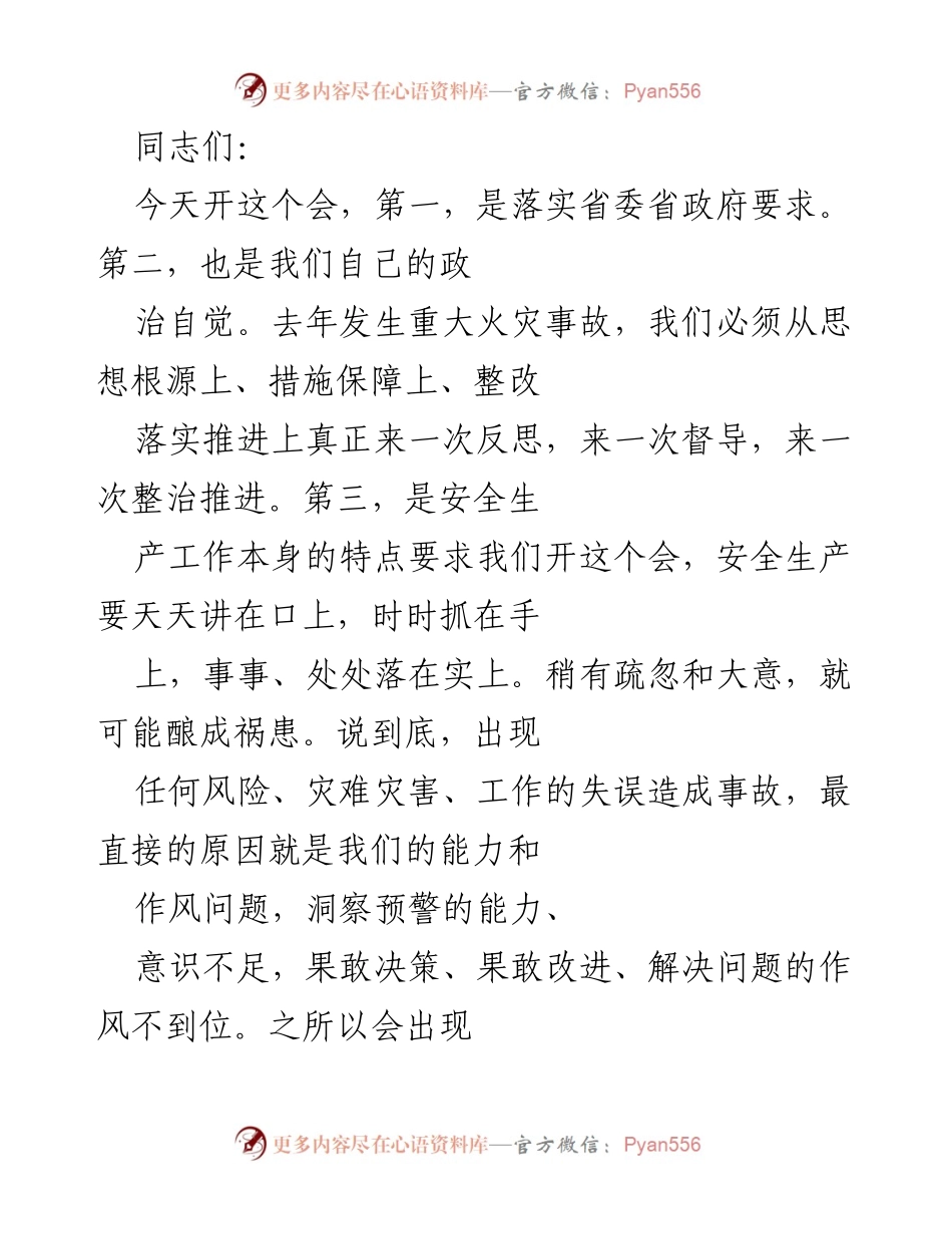 [发言] 安全生产会议 - 深刻反思安全生产教训，确保不再发生重大事故.docx_第1页