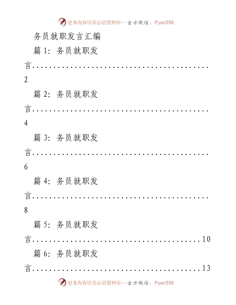 [发言] 就职仪式 - 务员就职发言汇编.docx_第1页