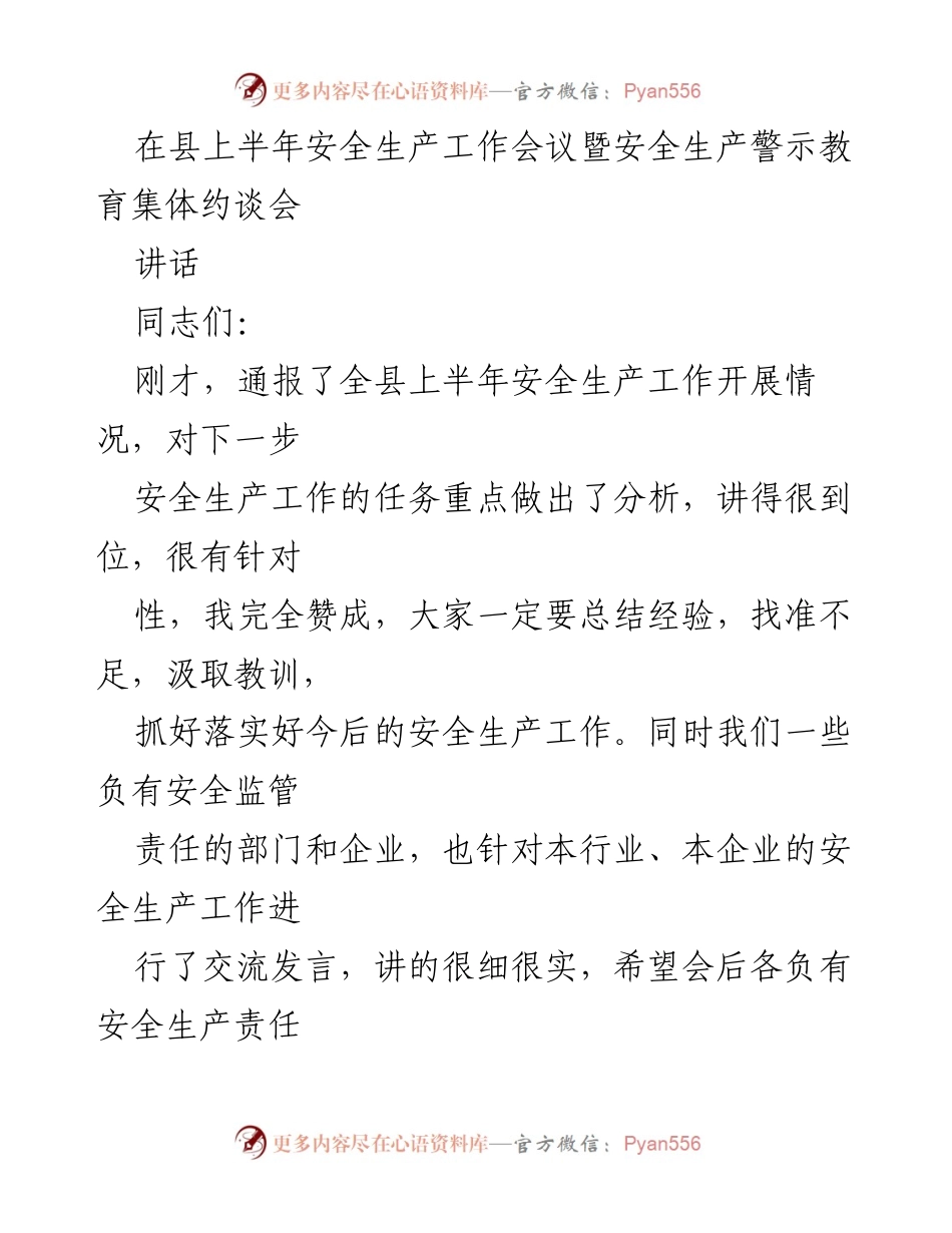 [发言] 安全生产工作会议 - 加强安全生产责任意识，确保生命安全与经济发展.docx_第1页