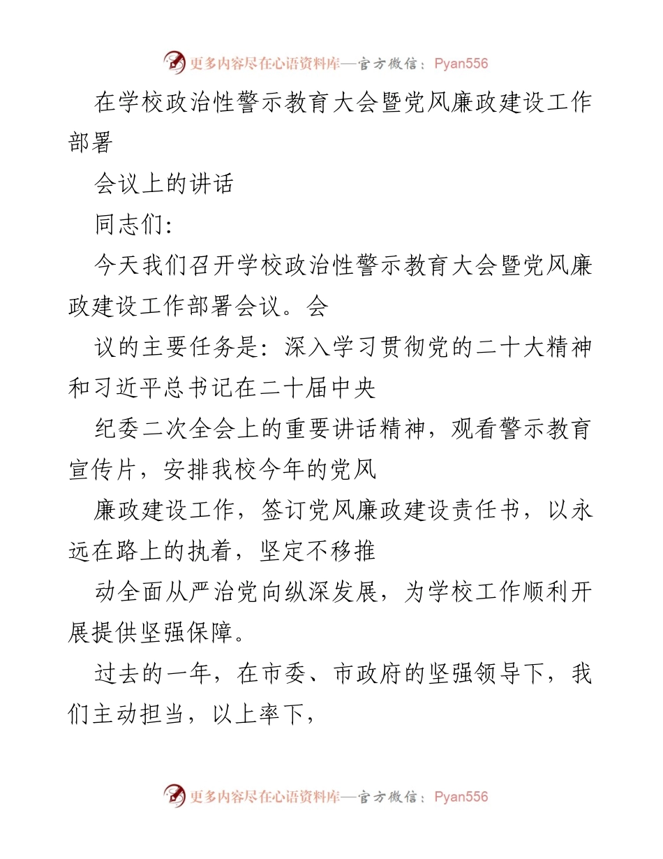 [发言] 学校政治性警示教育大会 - 加强党风廉政建设，推动全面从严治党_1.docx_第1页