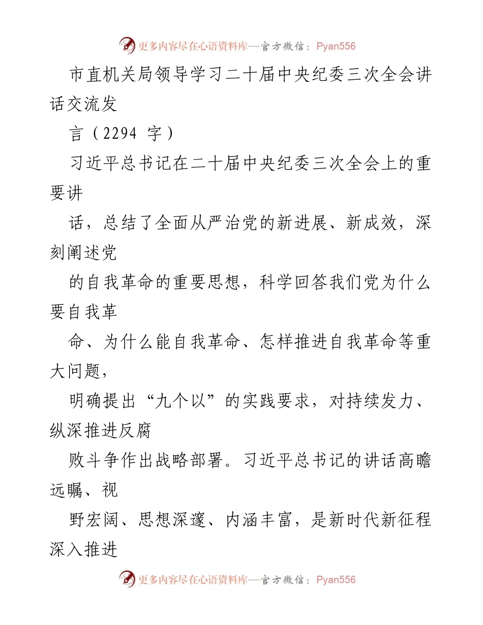 [发言] 学习交流会 - 深入推进全面从严治党与自我革命的实践要求.docx_第1页