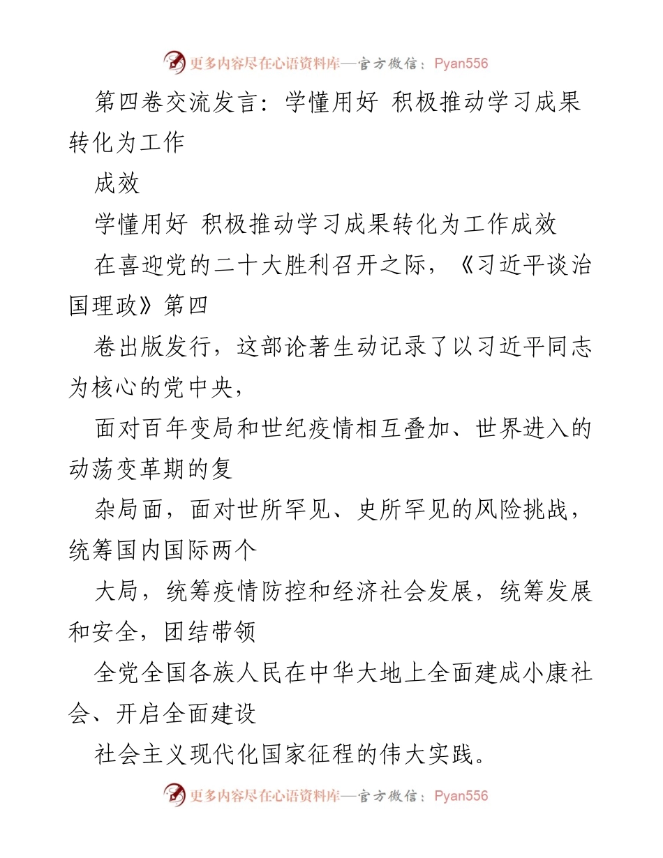[发言] 学习交流 - 深刻领悟《习近平谈治国理政》第四卷，推动学习成果转化为工作成效.docx_第1页