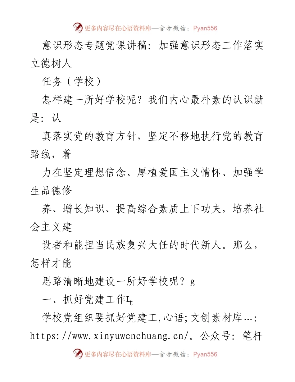 [发言] 学校党课 - 加强意识形态工作，立德树人.docx_第1页