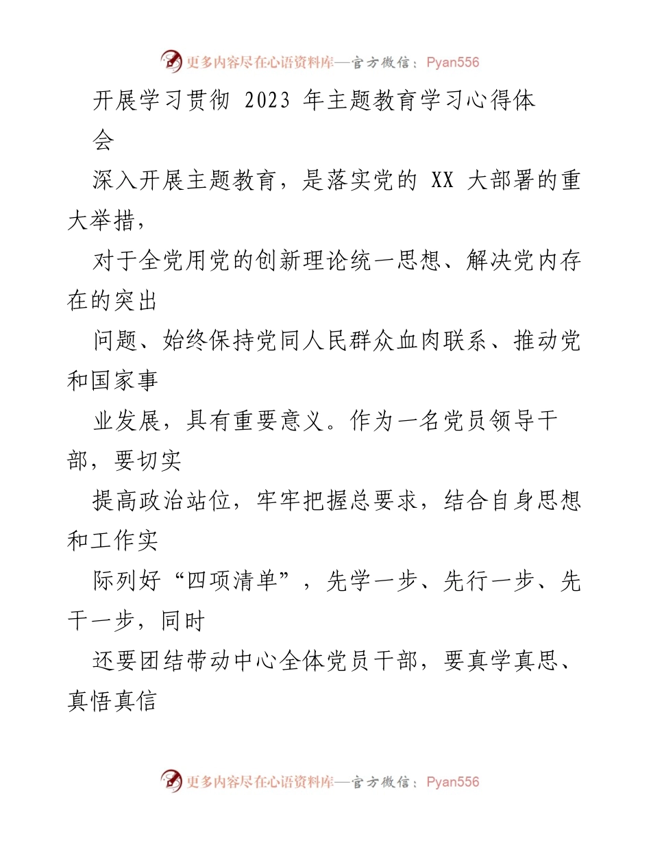 [发言] 学习贯彻主题教育学习心得体会 - 深入推进主题教育的重要性与实践体会.docx_第1页