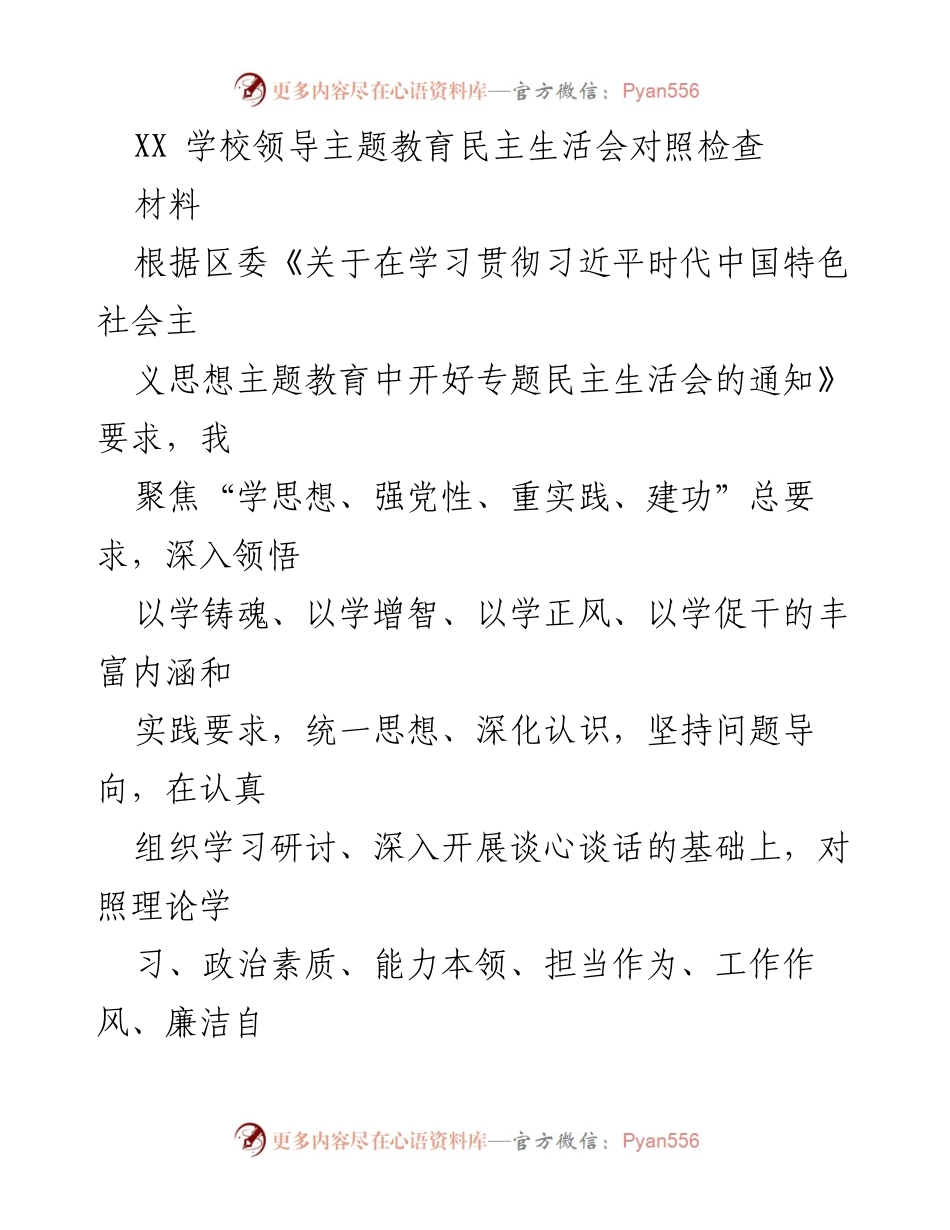 [发言] 学校领导民主生活会 - 主题教育民主生活会对照检查报告.docx_第1页