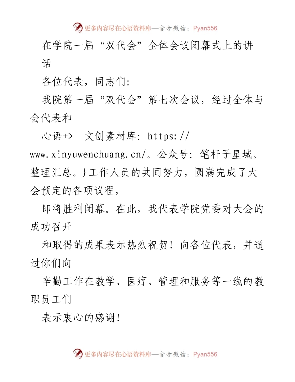 [发言] 学院“双代会”全体会议闭幕式 - 坚持立德树人，推动教育改革发展.docx_第1页