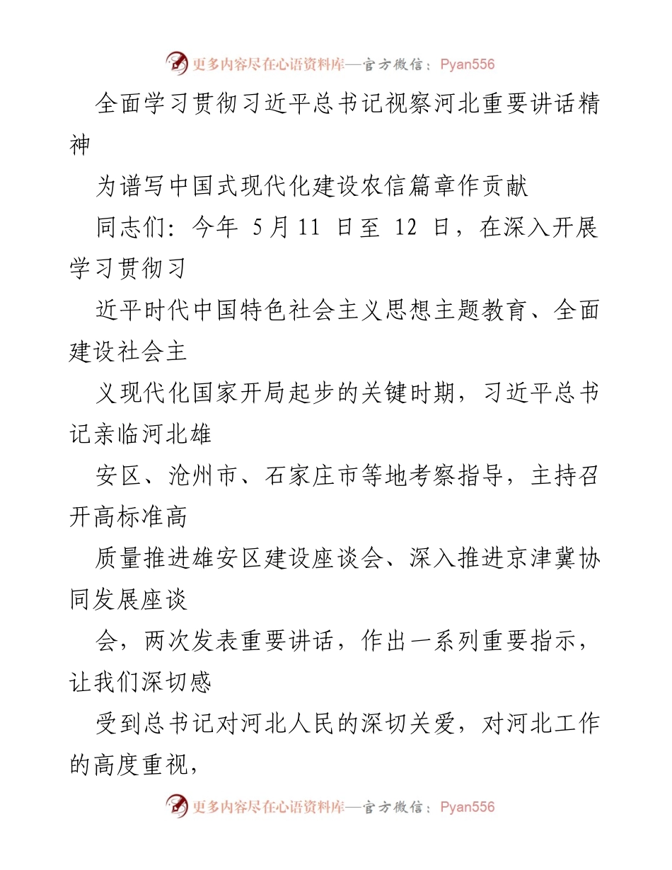 [发言] 学习贯彻习近平总书记视察河北讲话精神会议 - 深刻领会习近平总书记视察河北的重要讲话精神，推动中国式现代化建设.docx_第1页