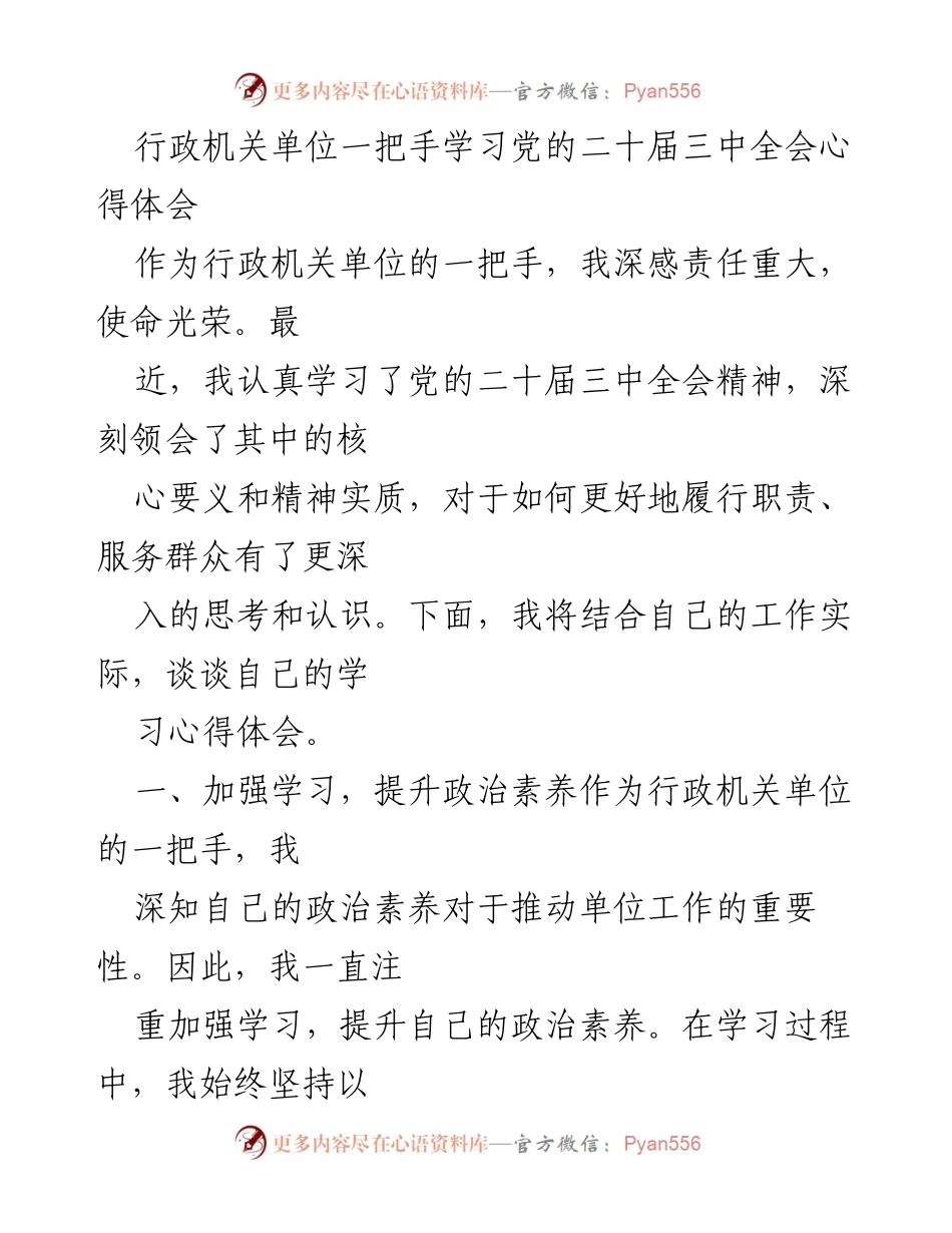[发言] 学习心得分享 - 行政一把手学习党的二十届三中全会精神的体会与实践探索.docx_第1页