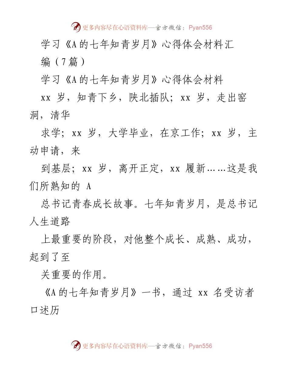 [发言] 学习交流会 - 深刻体悟《A的七年知青岁月》对人生成长的重要性.docx_第1页
