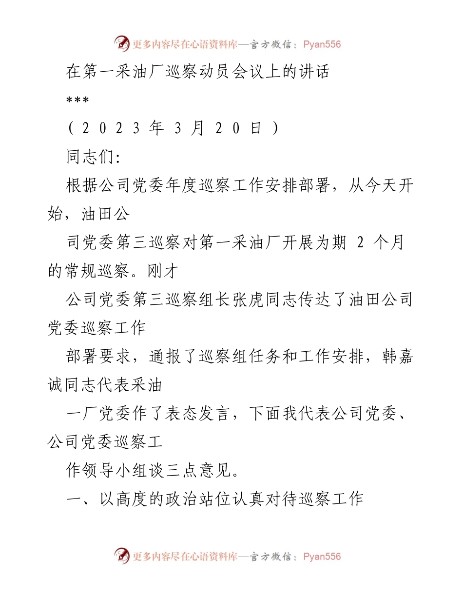 [发言] 巡察动员会议 - 强化政治监督，推动高质量发展.docx_第1页
