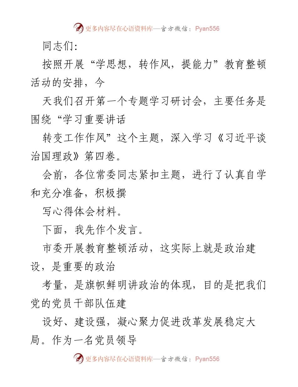 [发言] 学习研讨会 - 加强政治建设，提升党员干部能力.docx_第1页
