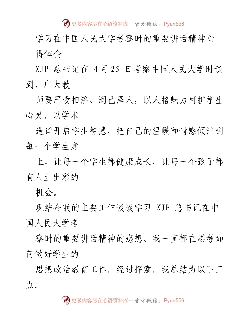 [发言] 学习交流 - 深入理解习近平总书记在中国人民大学考察时的重要讲话精神.docx_第1页
