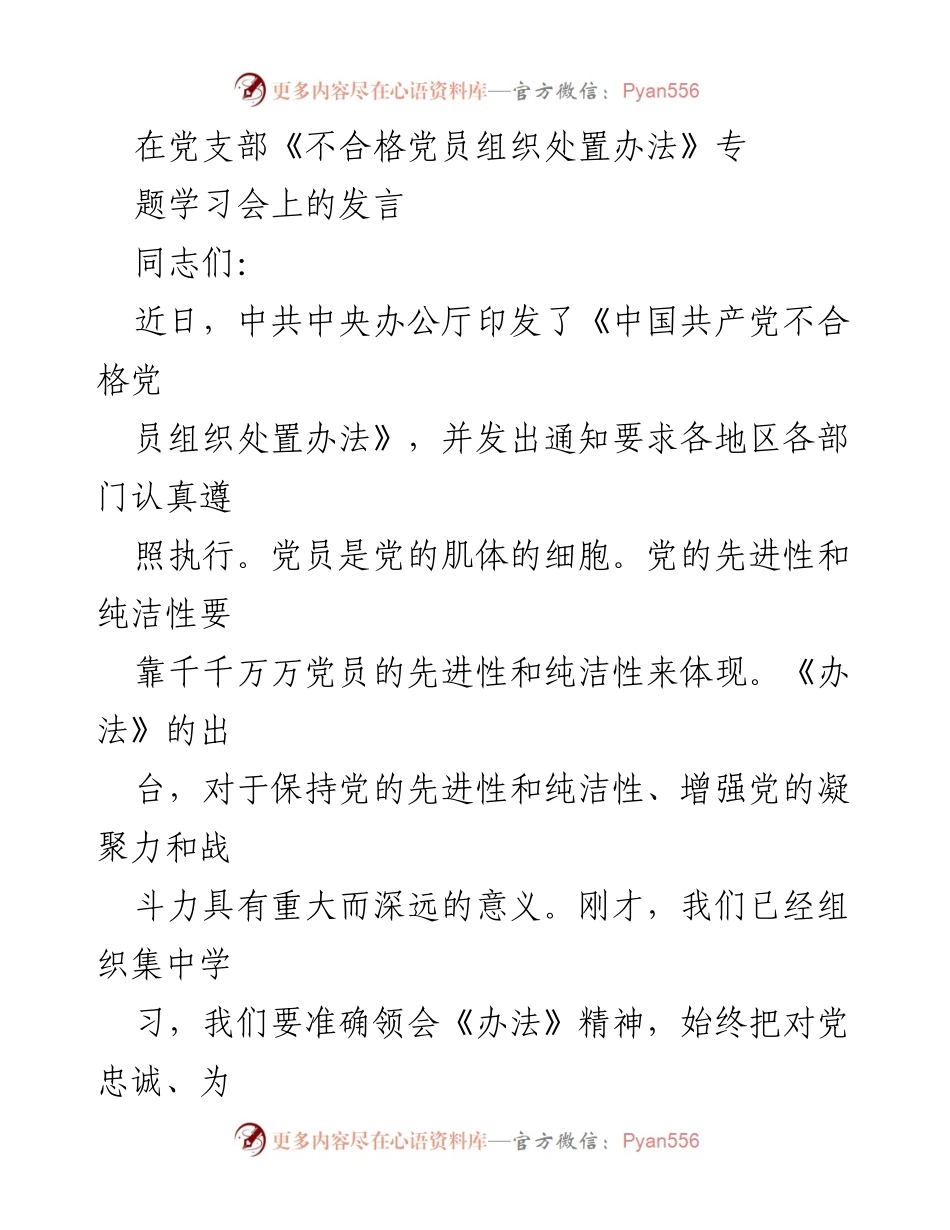 [发言] 学习会 - 深入解读《不合格党员组织处置办法》的重要意义与落实要求.docx_第1页