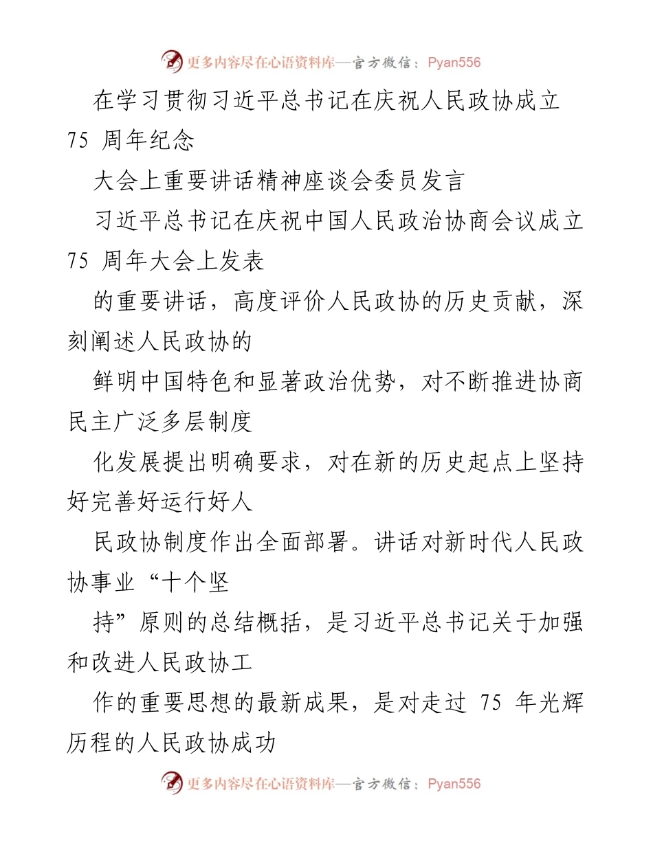 [发言] 学习贯彻习近平总书记重要讲话精神座谈会 - 习近平总书记关于人民政协的重要讲话精神解读.docx_第1页