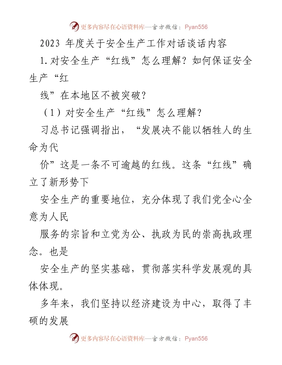 [发言] 安全生产工作会议 - 2023年度安全生产“红线”理解与落实措施讨论.docx_第1页