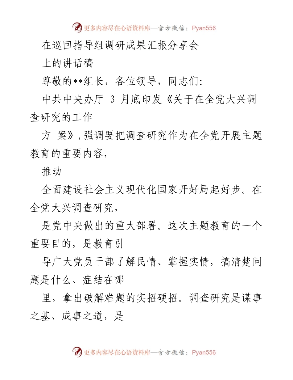 [发言] 巡回指导组调研成果汇报分享会 - 强化调查研究推动高质量发展.docx_第1页