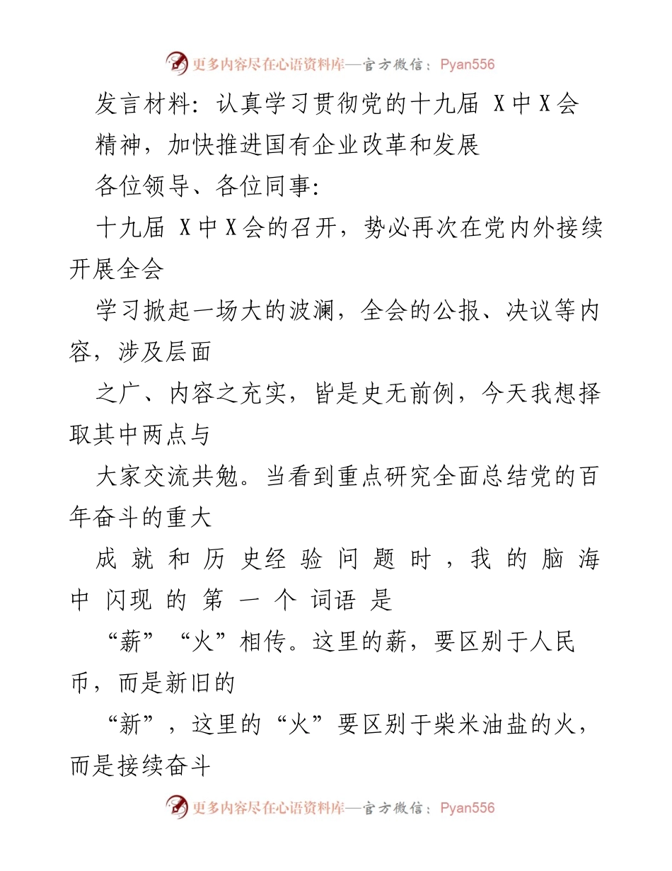 [发言] 学习贯彻会议精神 - 加快推进国有企业改革与发展.docx_第1页