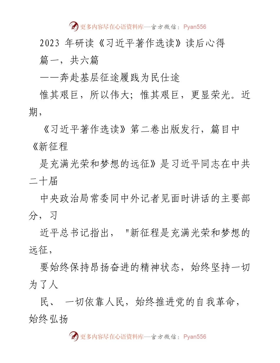 [发言] 学习交流会 - 《习近平著作选读》学习心得分享.docx_第1页