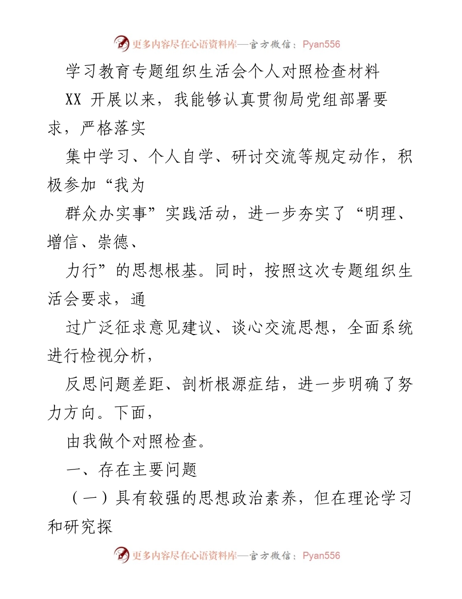 [发言] 学习教育专题组织生活会 - 个人对照检查与反思总结.docx_第1页
