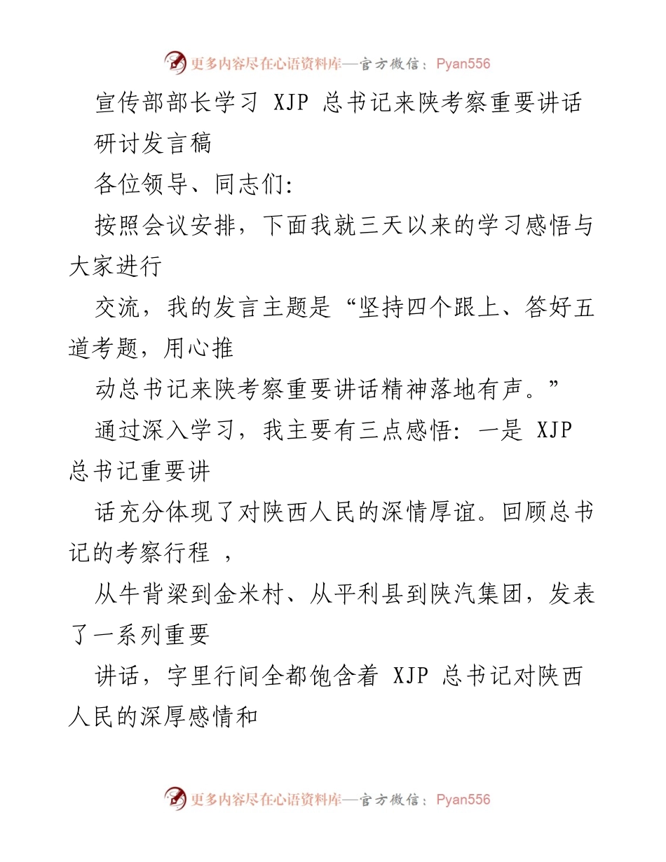 [发言] 学习交流会 - 深刻领会总书记讲话精神，推动陕西发展新篇章.docx_第1页