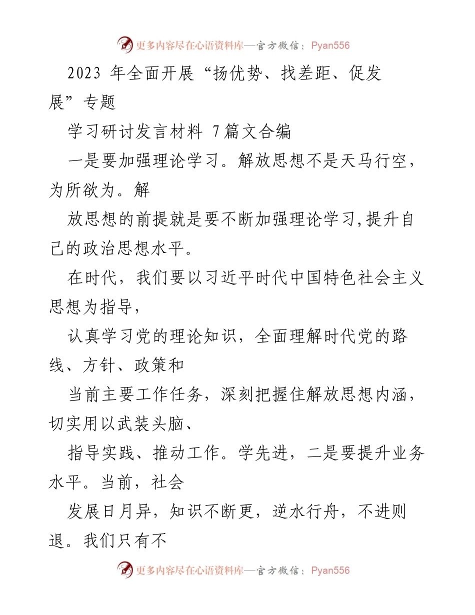 [发言] 学习研讨会 - “扬优势、找差距、促发展”专题学习的重要性与实践路径.docx_第1页