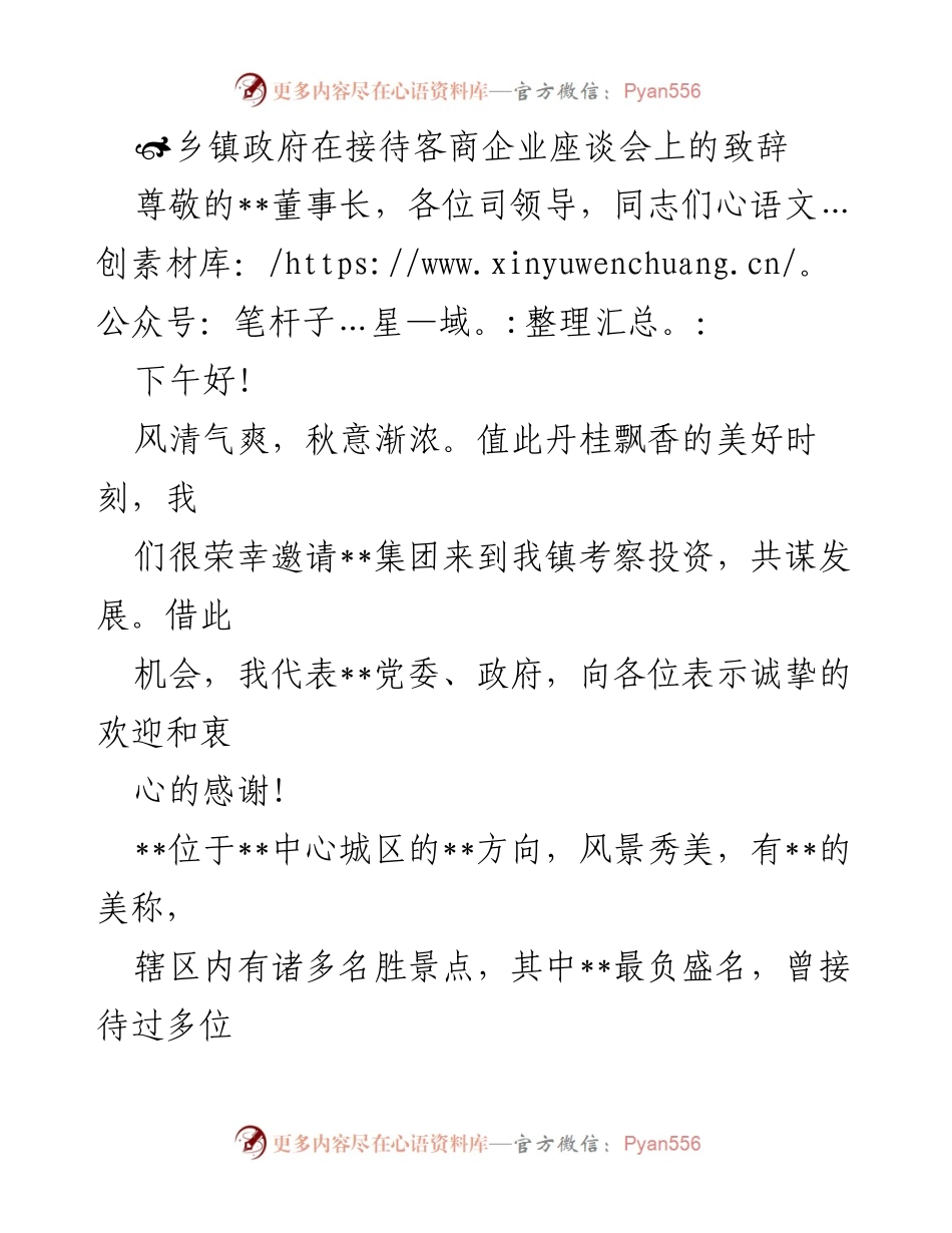 [发言] 客商企业座谈会 - 乡镇政府致辞：共谋发展与合作机遇.docx_第1页