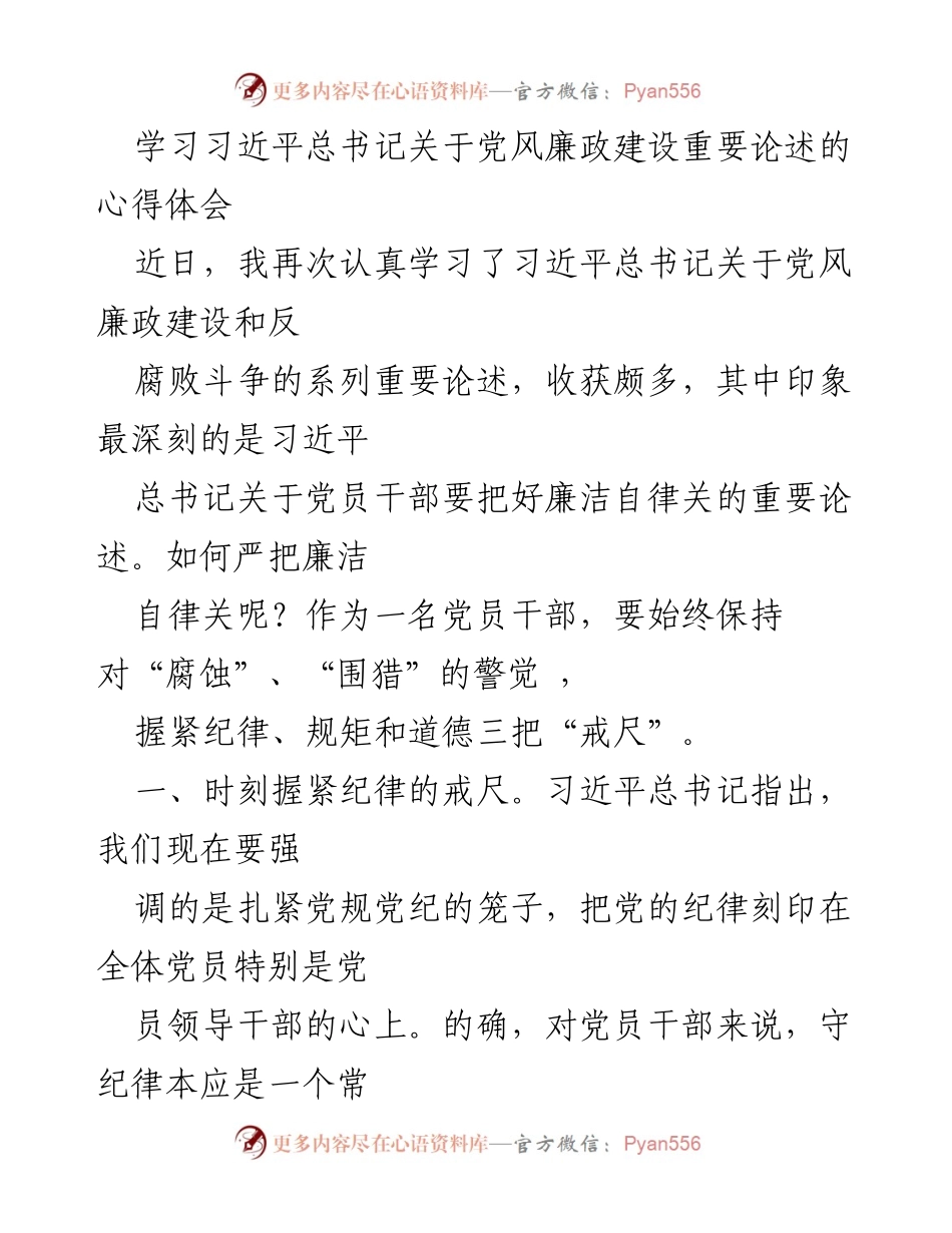 [发言] 学习交流会 - 学习习近平总书记关于党风廉政建设的重要论述心得体会.docx_第1页