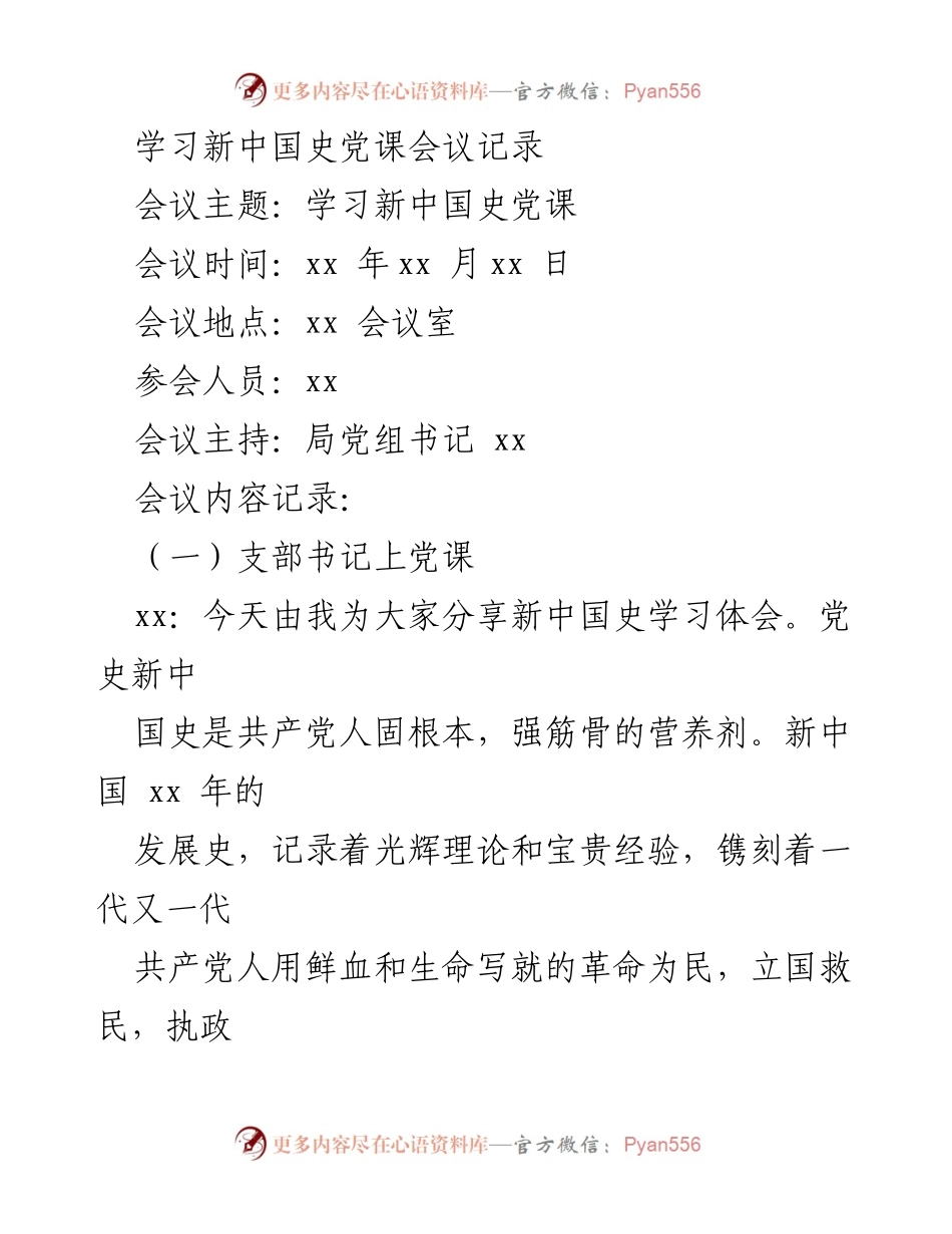 [发言] 学习新中国史党课 - 深刻认识新中国史的重要性与使命.docx_第1页