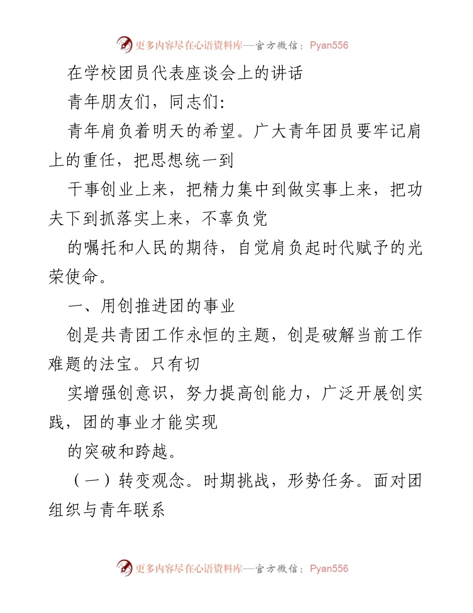 [发言] 学校团员代表座谈会 - 青年使命与团的创新发展.docx_第1页