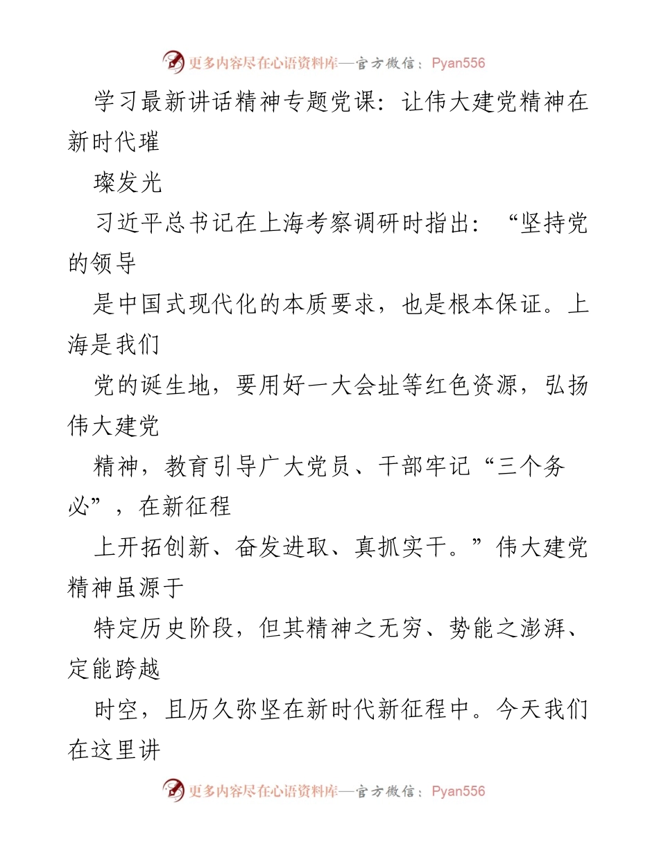[发言] 学习专题党课 - 弘扬伟大建党精神，推动新时代实践转化.docx_第1页