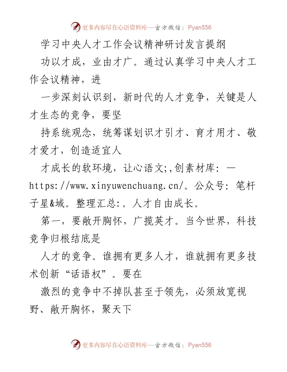 [发言] 学习中央人才工作会议精神研讨会 - 深化人才生态竞争，促进人才成长与服务.docx_第1页