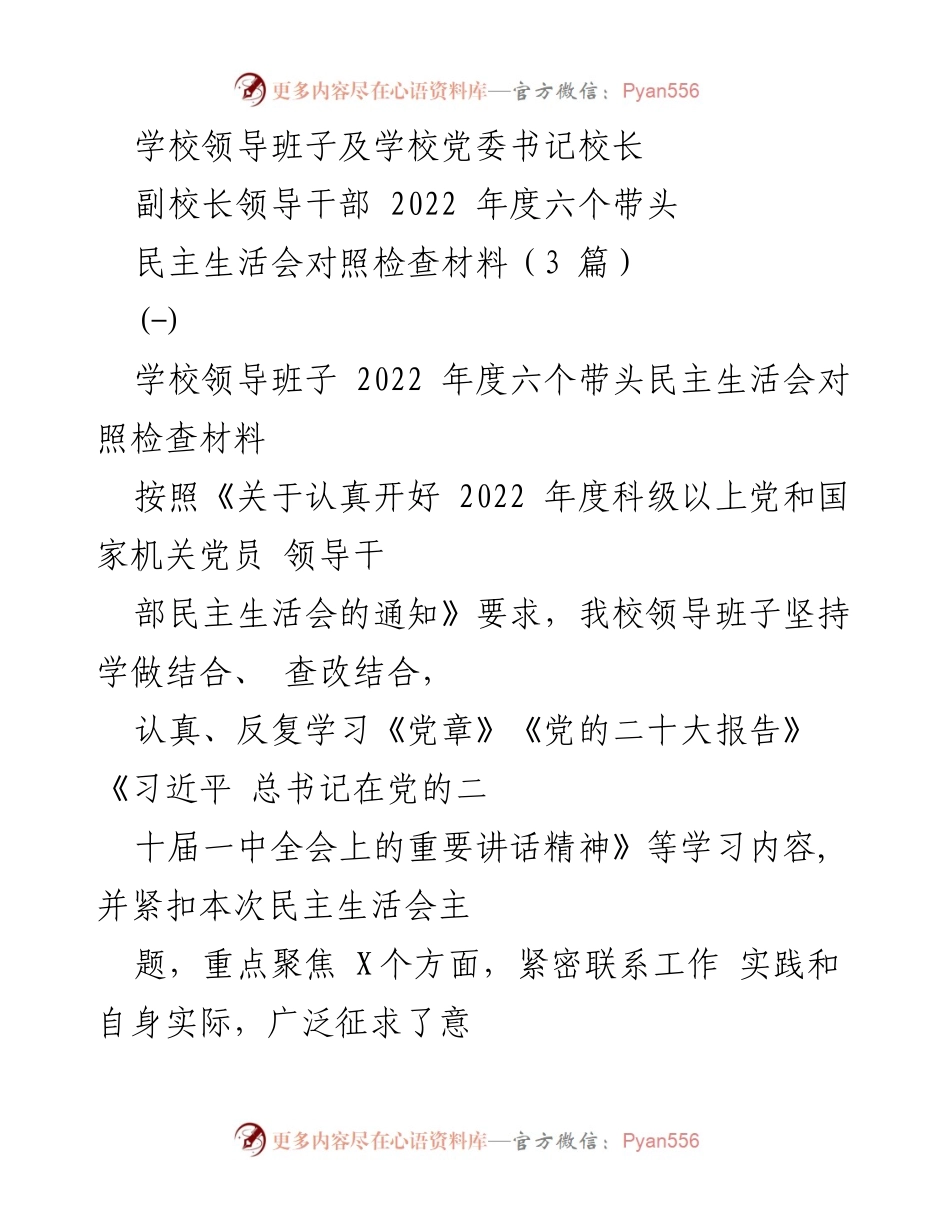 [发言] 学校领导班子民主生活会 - 2022年度民主生活会对照检查材料总结.docx_第1页