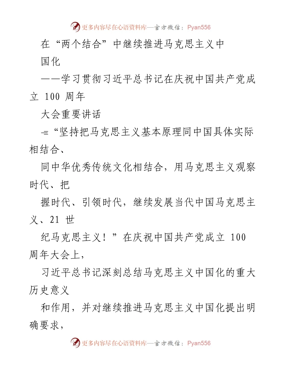 [发言] 学习贯彻习近平总书记讲话 - 深化马克思主义中国化的实践与理论创新.docx_第1页