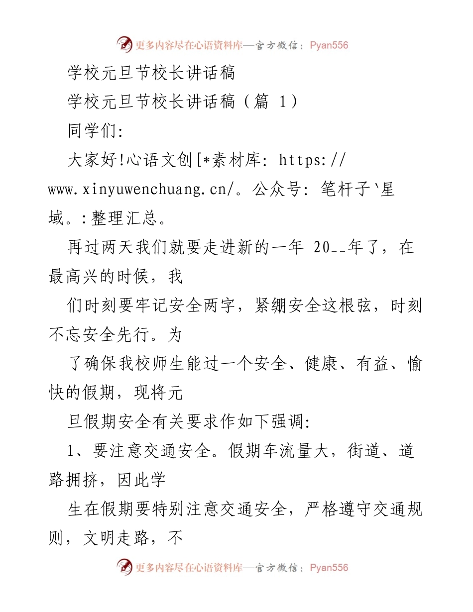 [发言] 学校元旦节 - 校长元旦节安全讲话稿.docx_第1页