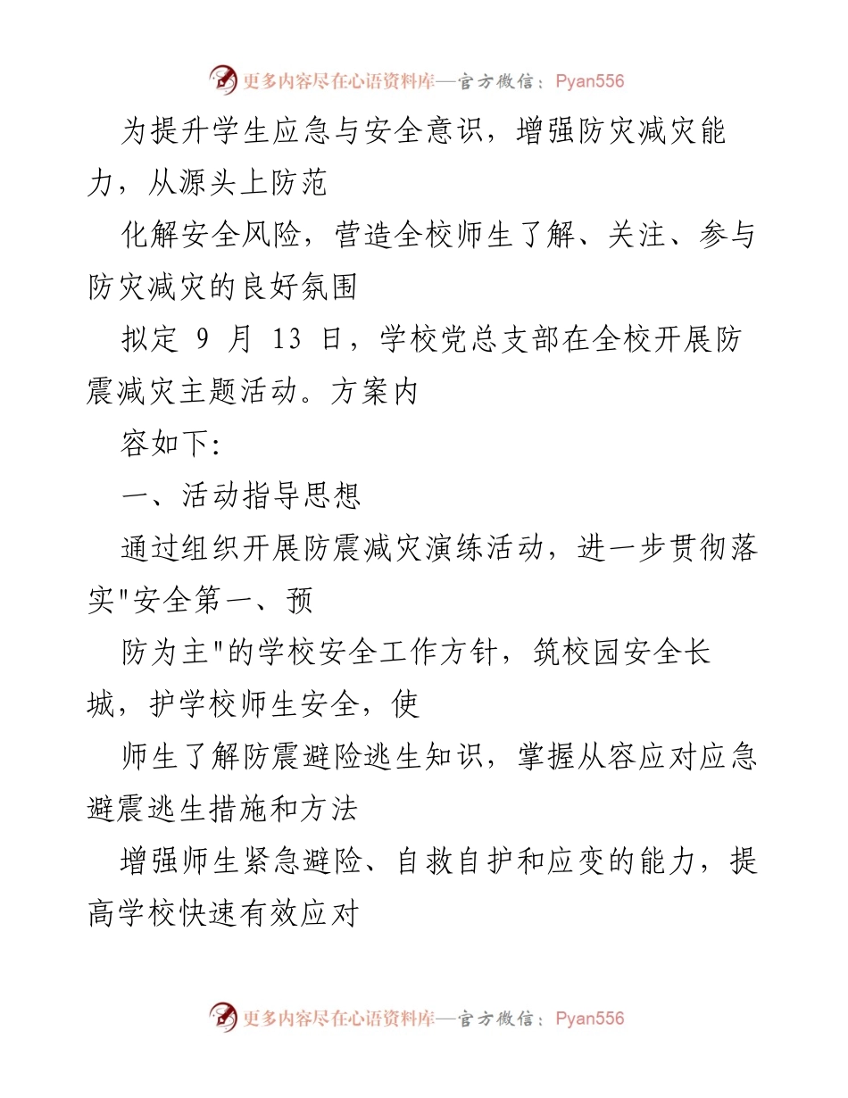 [发言] 学校防震减灾主题活动 - 提升学生安全意识，珍爱生命的防震减灾活动.docx_第1页