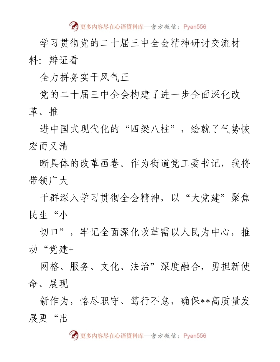 [发言] 学习贯彻党的二十届三中全会精神研讨会 - 深入学习贯彻全会精神，推动高质量发展.docx_第1页