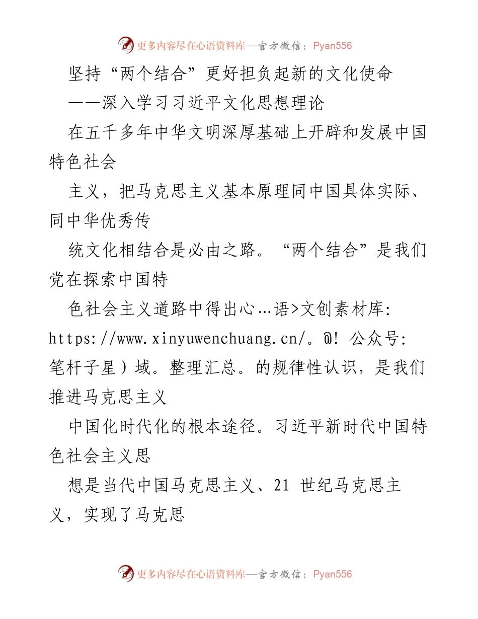 [发言] 学习交流会 - 坚持“两个结合”推动文化使命新征程.docx_第1页