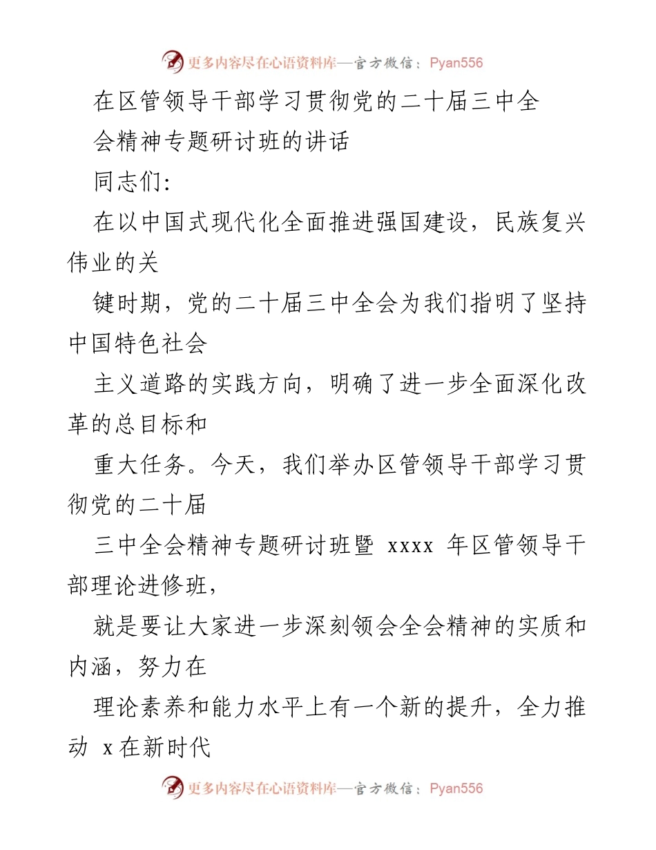 [发言] 学习贯彻党的二十届三中全会精神专题研讨班 - 深入学习贯彻党的二十届三中全会精神，推动全面深化改革.docx_第1页