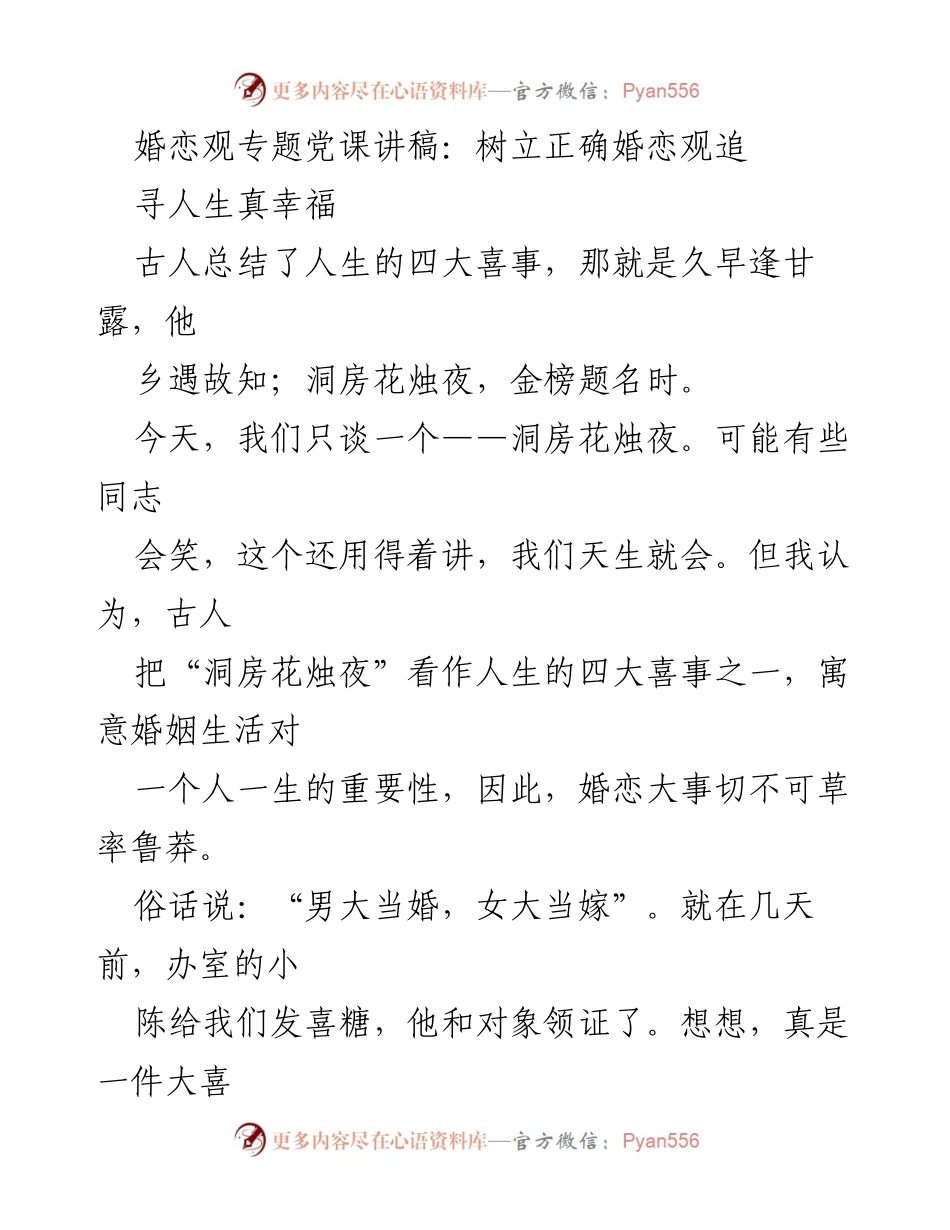[发言] 婚恋观专题党课 - 树立正确婚恋观，追寻人生真幸福.docx_第1页