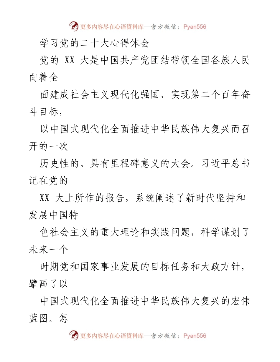 [发言] 学习交流 - 深入学习党的XX大精神的心得体会.docx_第1页