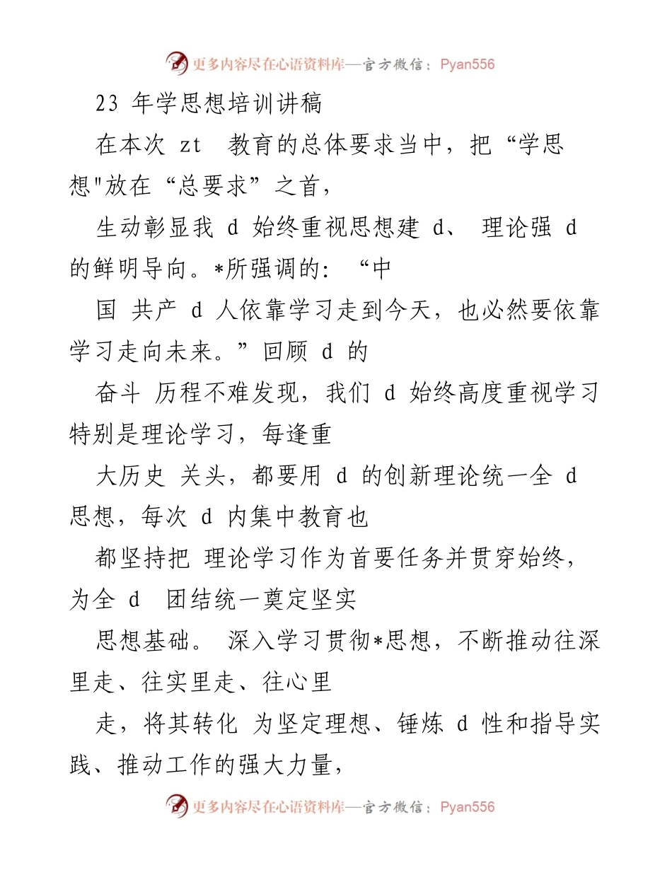 [发言] 学思想培训 - 深入学习贯彻_思想，推动理论学习走深走实.docx_第1页