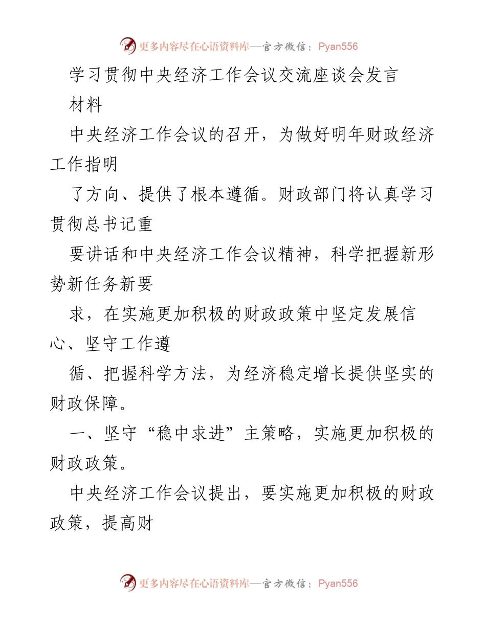 [发言] 学习贯彻中央经济工作会议 - 深入贯彻中央经济工作会议精神，推动财政政策创新与稳健发展.docx_第1页