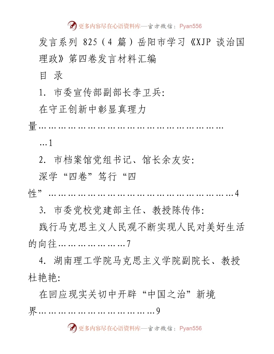 [发言] 学习《XJP 谈治国理政》第四卷 - 深入学习《XJP 谈治国理政》第四卷，彰显新时代中国特色社会主义思想的真理力量.docx_第1页