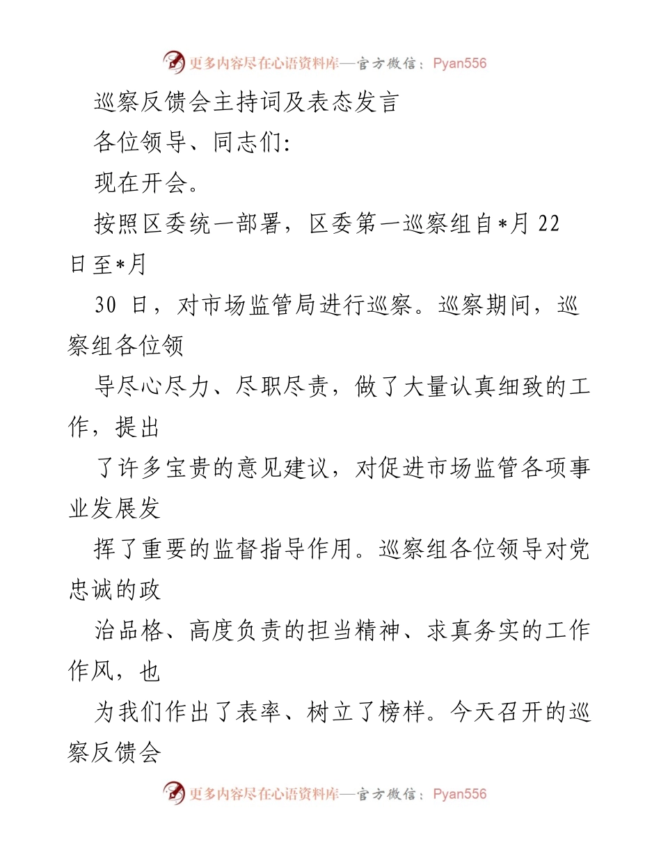 [发言] 巡察反馈会 - 巡察反馈会主持词及表态发言.docx_第1页